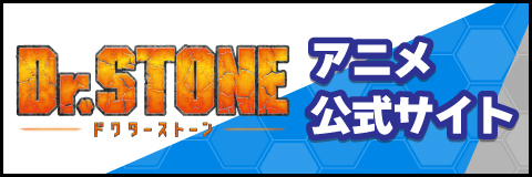 アニメ公式サイト
