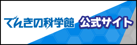 でんきの科学館公式サイト