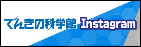でんきの科学館Instagram