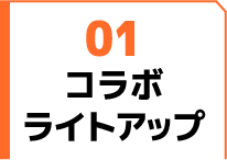 コラボライトアップ
