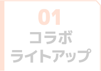 コラボライトアップ