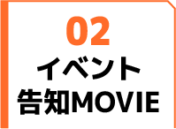 イベント告知MOVIE