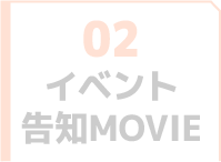 イベント告知MOVIE