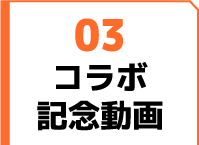 コラボ記念動画