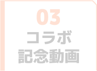 コラボ記念動画