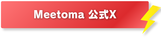 Meetoma 公式X