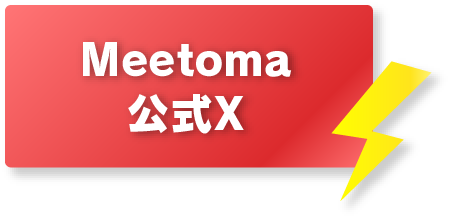 Meetoma公式X
