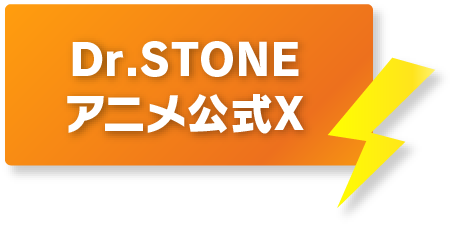 Dr.STONEアニメ公式X