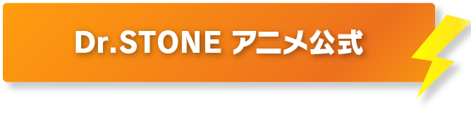 Dr.STONE アニメ公式