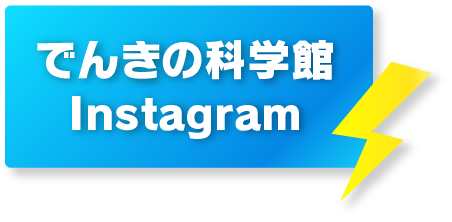 でんきの科学館Instagram