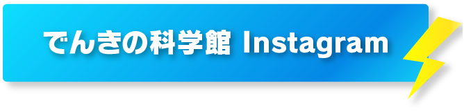 でんきの科学館 Instagram