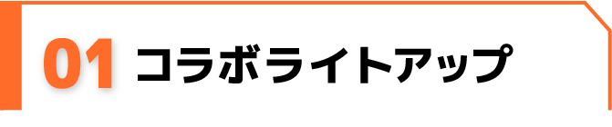 コラボライトアップ