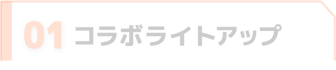 コラボライトアップ