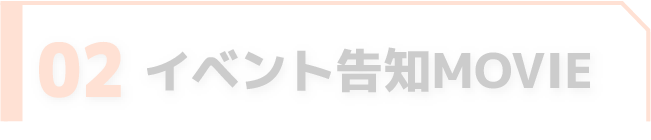 イベント告知MOVIE