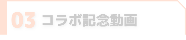 コラボ記念動画