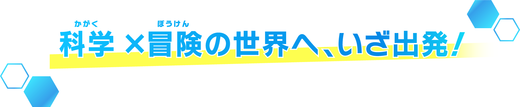 科学と冒険の世界へ、いざ出発！