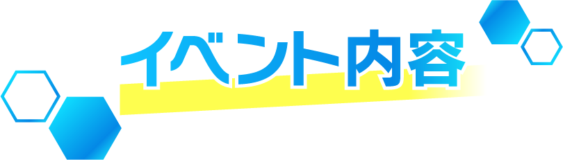 イベント内容