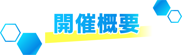 開催概要