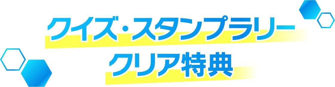 クイズ・スタンプラリークリア特典