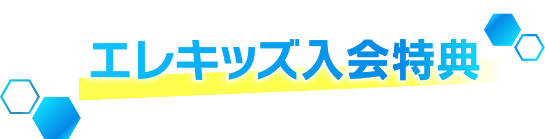 エレキッズ入会特典