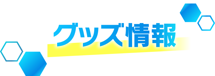 グッズ情報